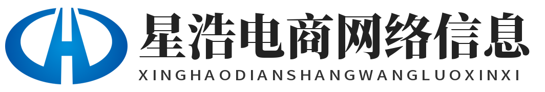 星浩电商信息